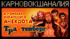 КарноВокшаналия в поисках идеального анекдота