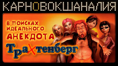 КарноВокшаналия в поисках идеального анекдота