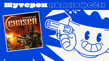 Chaser. Легендарный шутер возвращается  [Шутерок под Кофеёк]