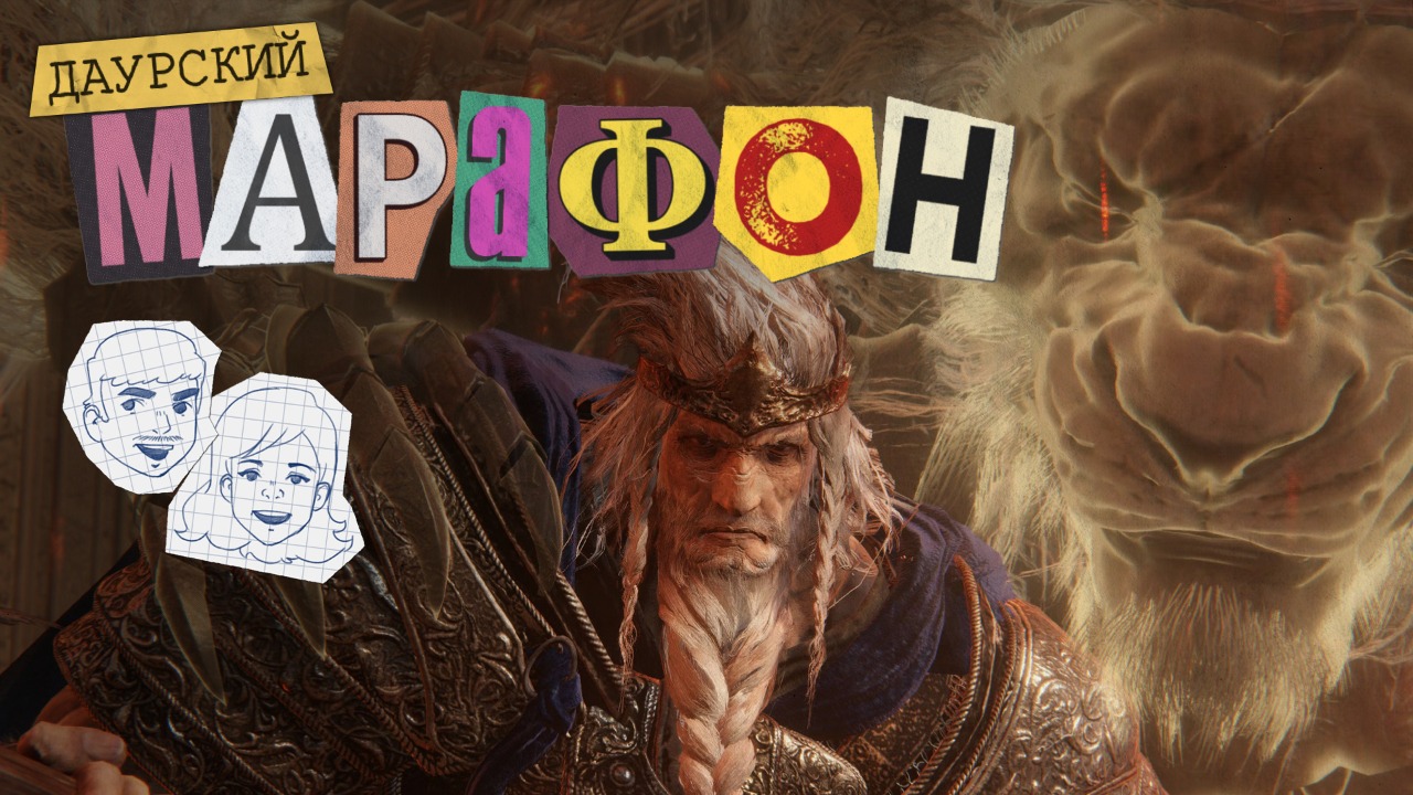 Даурский Марафон. Elden Ring #16