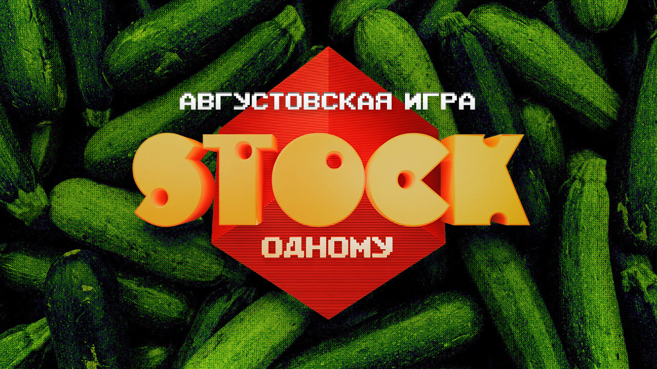 СТОКОДНОМУ. Август '26