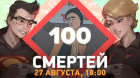 100 смертей. Sekiro [ Заход#4 ]