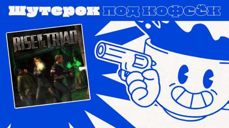 Rise of the Triad. Жестокий и странный шутер [Шутерок под Кофеёк]