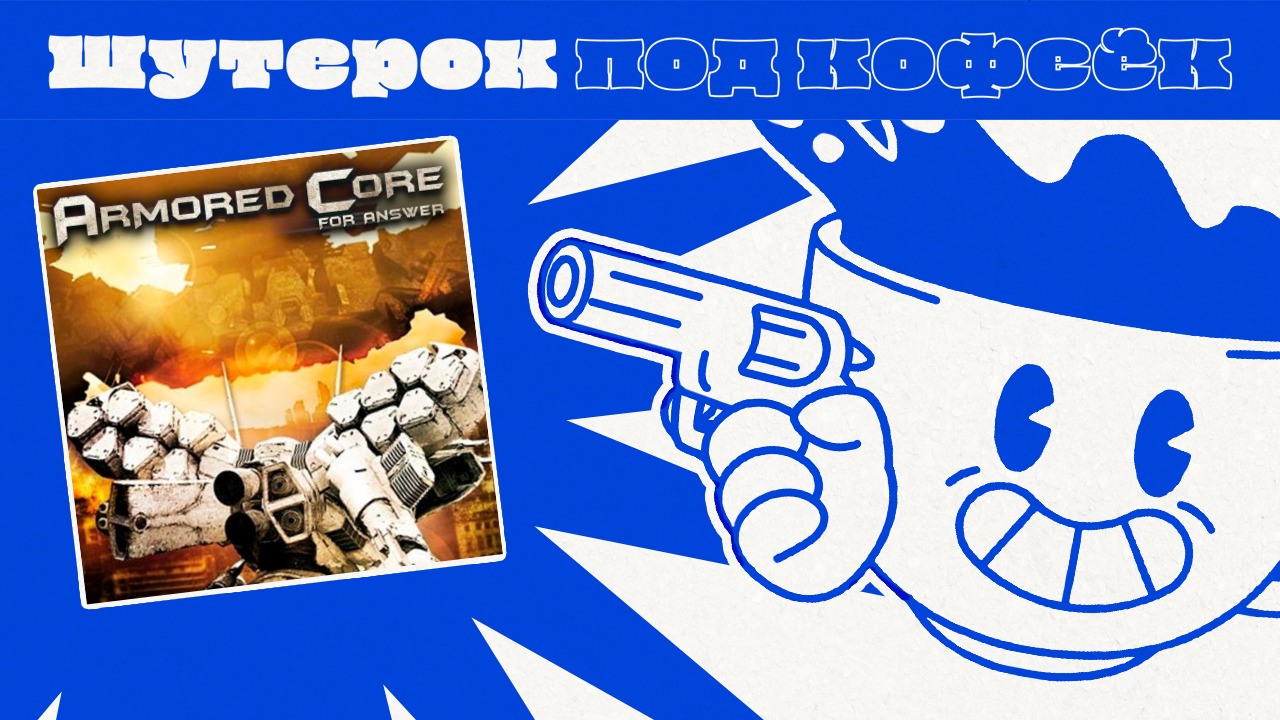 Armored Core: For Answer. Быстрые боевые роботы [Шутерок под Кофеёк]