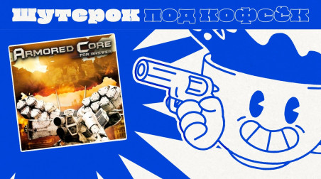 Armored Core: For Answer. Быстрые боевые роботы [Шутерок под Кофеёк]