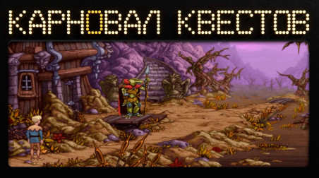 Карновал квестов. Fable (1996), эфир второй
