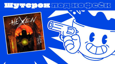 Hexen. Классика на движке Doom [Шутерок под Кофеёк]