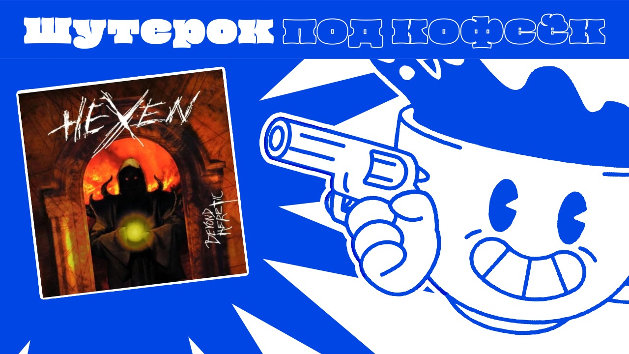 Hexen. Классика на движке Doom [Шутерок под Кофеёк]