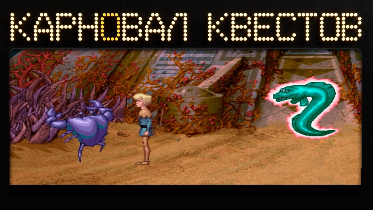 Карновал квестов. Fable (1996), эфир третий