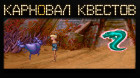 Карновал квестов. Fable (1996), эфир третий