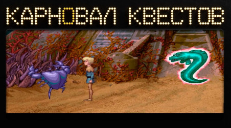 Карновал квестов. Fable (1996), эфир третий