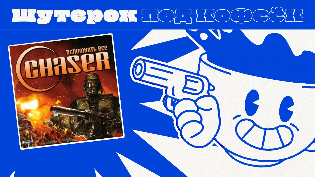Chaser. Великий шутер не забывается [Шутерок под Кофеёк]