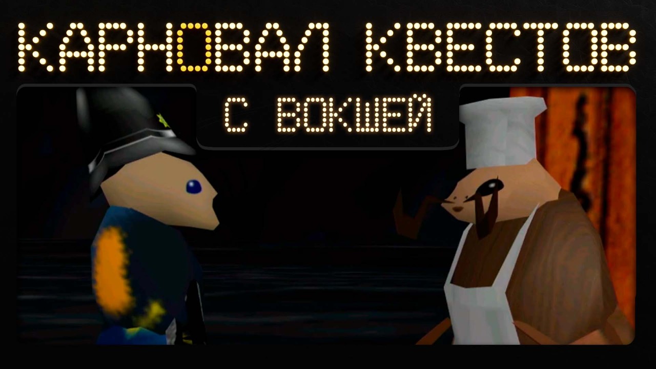 Карновал квестов + | Полный улёт