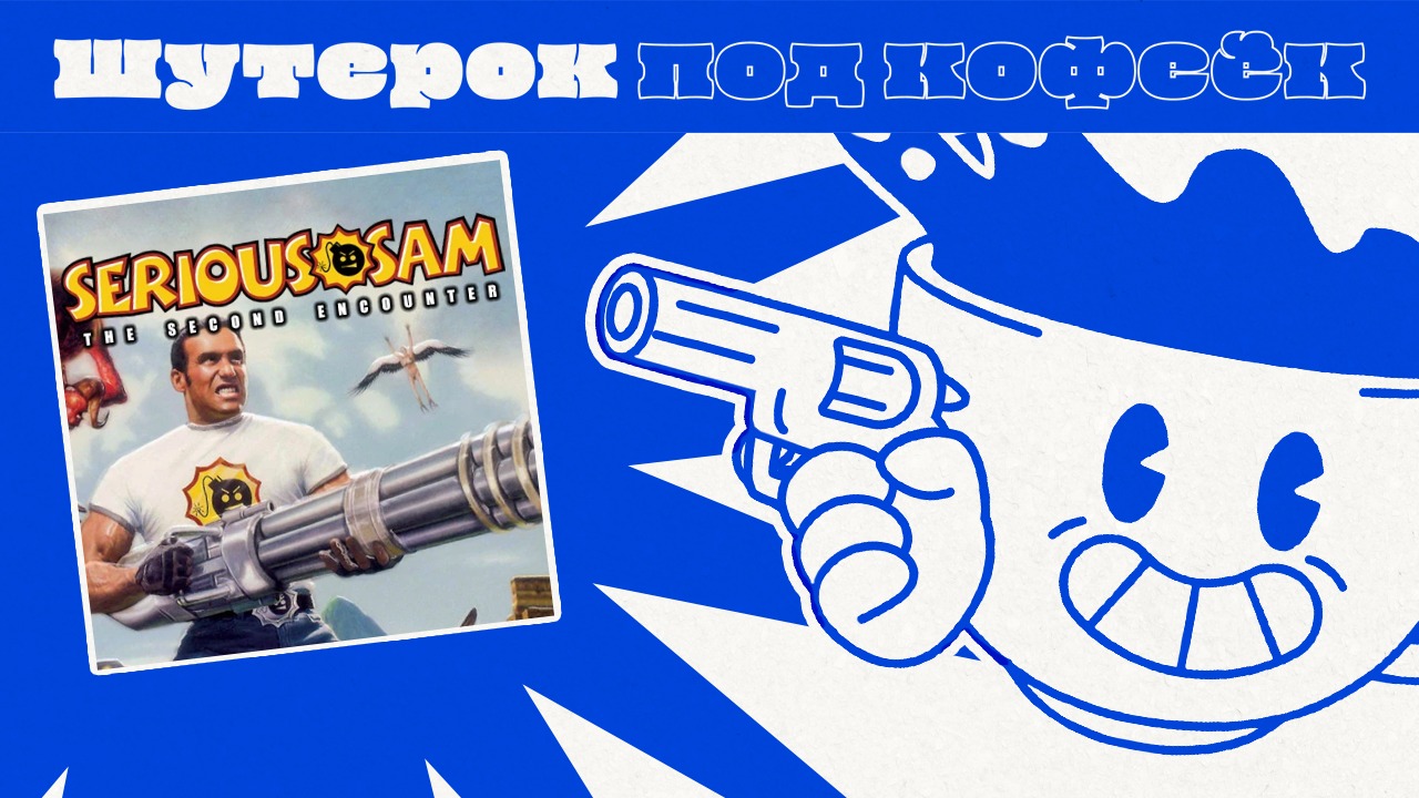 Serious Sam HD: The Second Encounter. Вы это серьёзно? [Шутерок под Кофеёк]