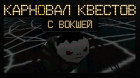 Карновал квестов + | Полный улёт (эфир второй)