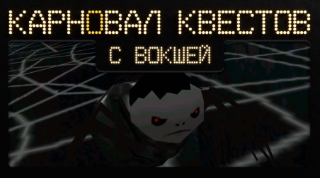 Карновал квестов + | Полный улёт (эфир второй)