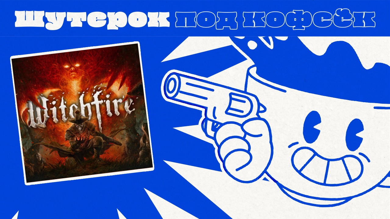 Witchfire. Мрачный шутер от создателей Painkiller [Шутерок под Кофеёк]