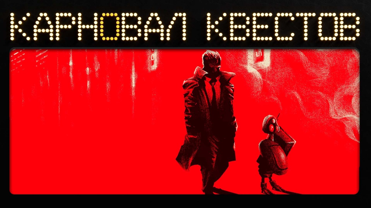 Карновал квестов. Snatcher, эфир второй