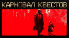 Карновал квестов. Snatcher, эфир второй