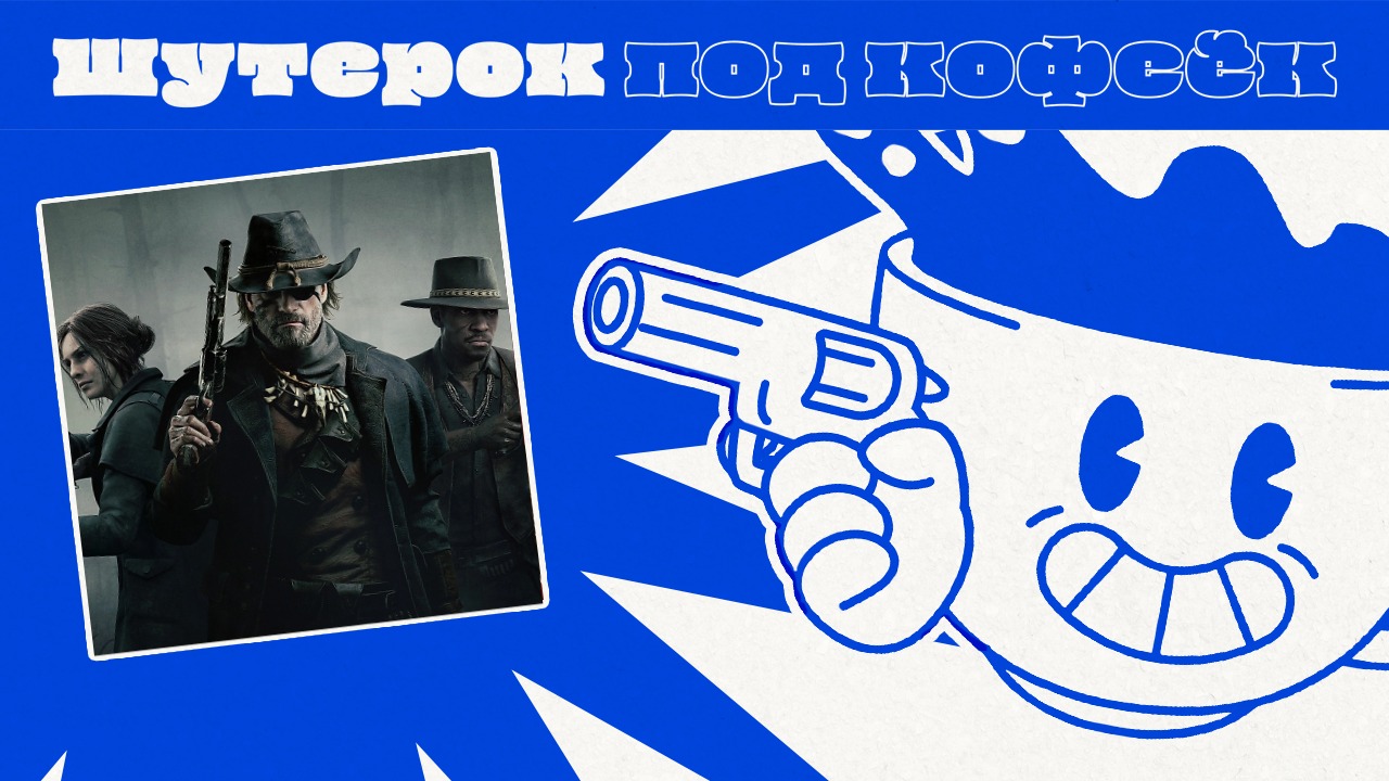Hunt: Showdown. Охохотничий переполох  [Шутерок под Кофеёк]
