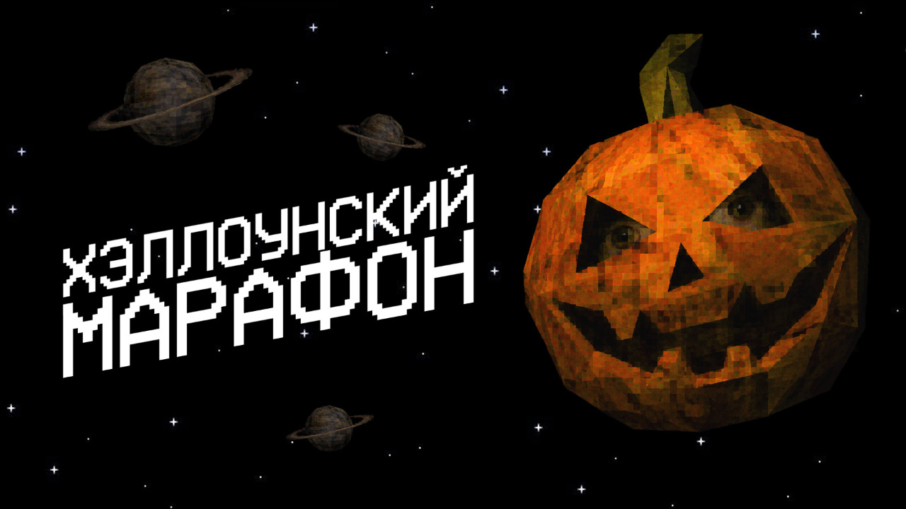 Хэллоунский марафон