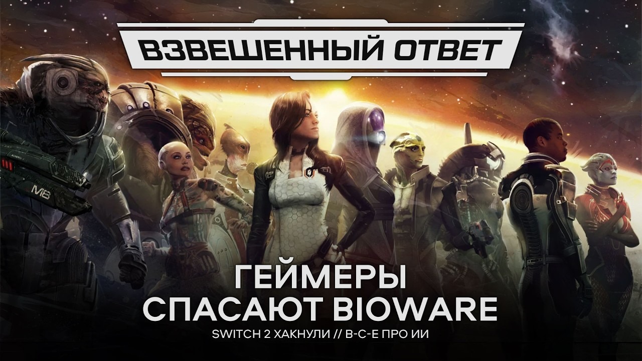 Геймеры спасают BioWare // Switch 2 хакнули // В-С-Е говорят про ИИ [Взвешенный Ответ]