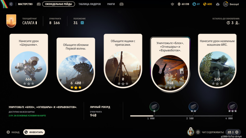 Рейтинговая система здесь интересна тем, что в&amp;nbsp;ней нет PvP-составляющей. Не&amp;nbsp;требуется побеждать других игроков&amp;nbsp;— нужно выполнять непростые еженедельные задания. А&amp;nbsp;ещё за&amp;nbsp;них дают хорошие призы, в&amp;nbsp;том числе редкое оружие и&amp;nbsp;чертежи.