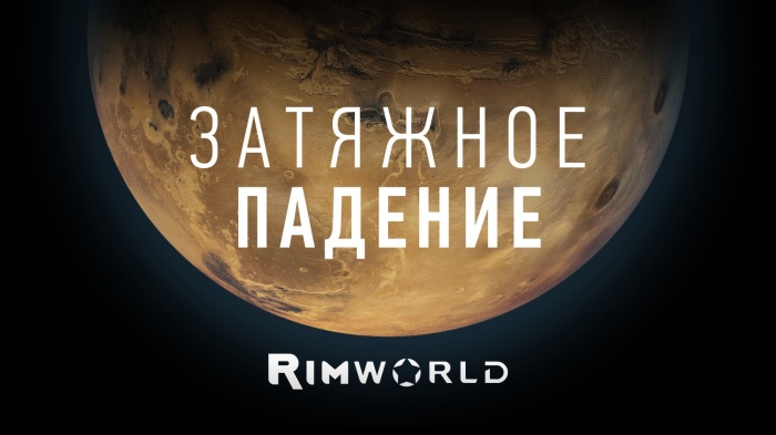 rimworld пищевое отравление