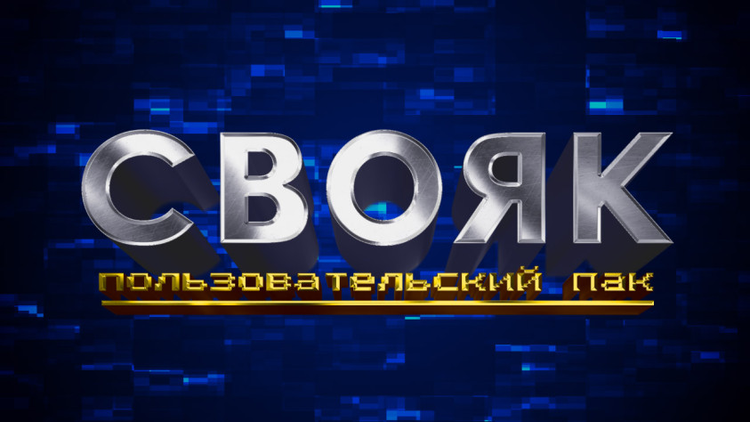 Ого, вторая тема для паков за&amp;nbsp;полгода! Вот это динамика!
