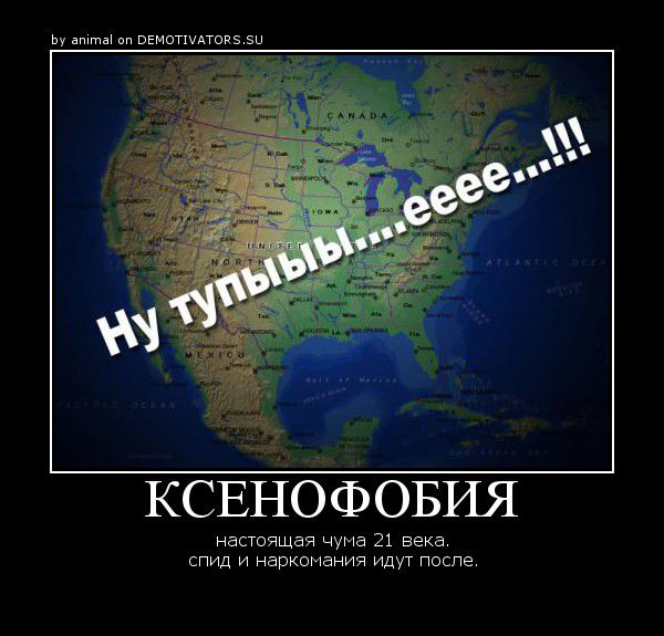 Ксенофоб. Ксенофобия в России. Ксенофобия демотиватор. Русские ксенофобы. Расизм и ксенофобия различия.