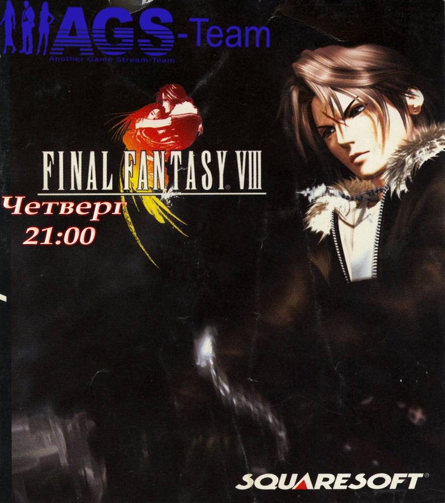 Cтрим по Final Fantasy VIII Часть 3 в 21:00(18.10.12) от AGS-TEAM  [Закончили] Продолжение следует | StopGame