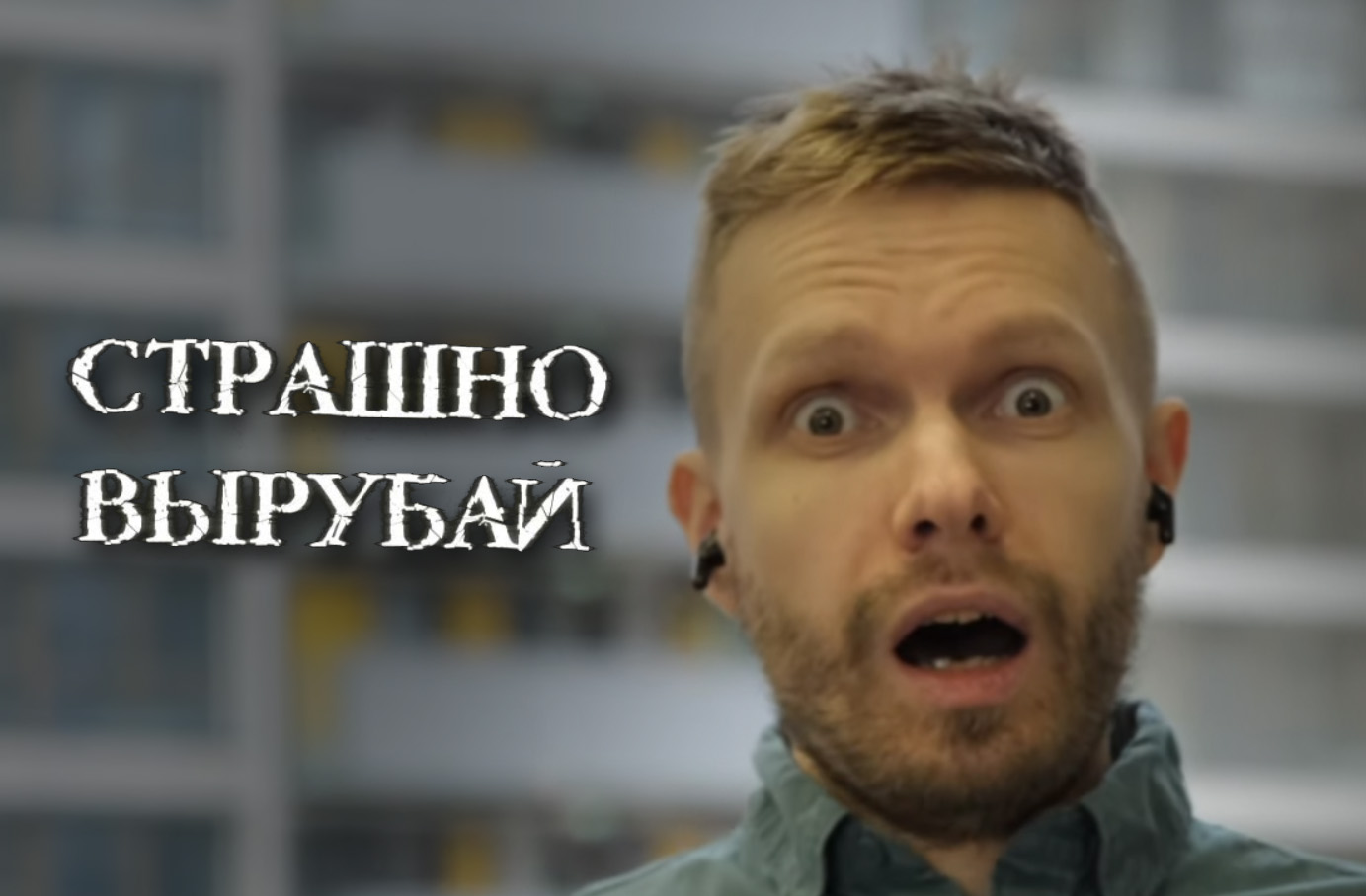 Страшно вырубай мем