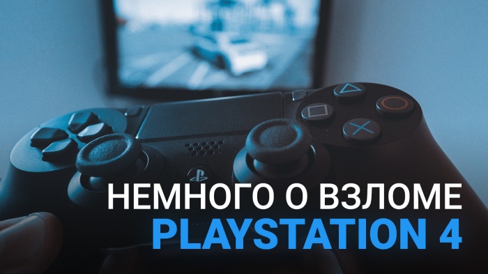 Как прошить ps4