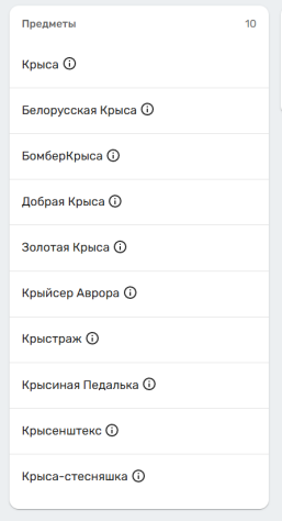 Крысиные предметы