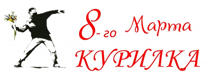 С праздником вас девушки ^_^