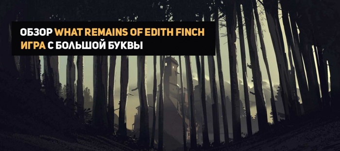What remains of edith finch обзор. Смотреть фото What remains of edith finch обзор. Смотреть картинку What remains of edith finch обзор. Картинка про What remains of edith finch обзор. Фото What remains of edith finch обзор