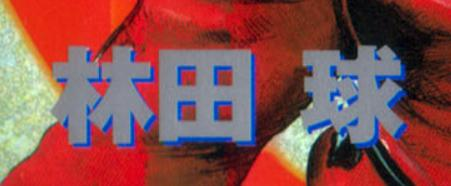 Это имя мангаки. Кю Хаясида