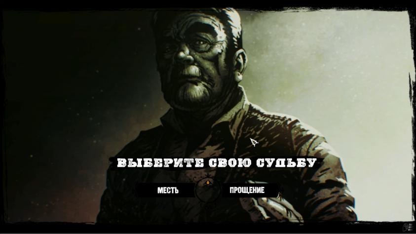 Месть или Прощение