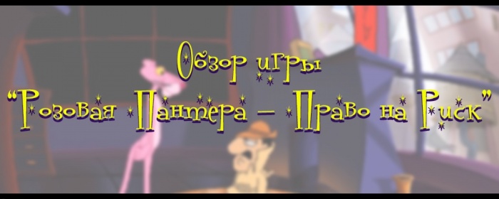 Обзор игры Розовая Пантера Право на Риск