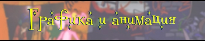 Графика и анимация