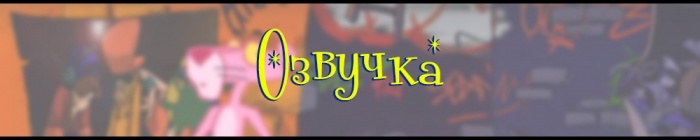 Озвучка