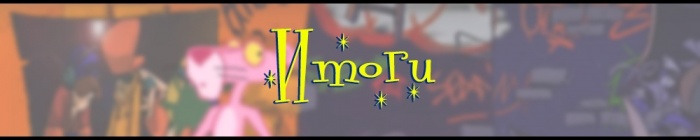 Итоги