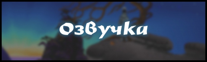 Озвучка