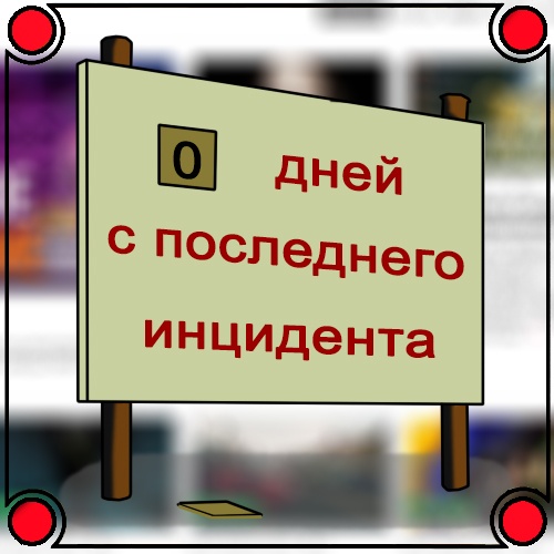 3 000 дней. 0 Дней без происшествий. 0 Дней без происшествий Мем. Дней безьпроисшествий. Дней без происшествий табличка.