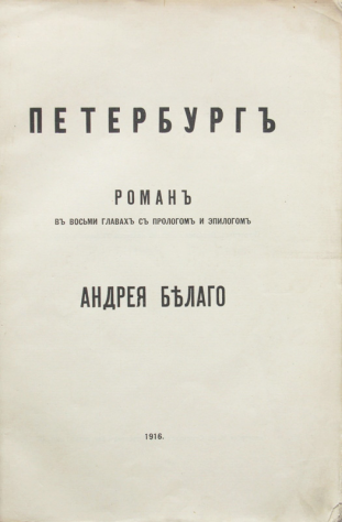 «Петербург» (1913)