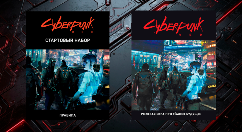 Слева книга с&amp;nbsp;упрощенными правилами, справа основная книга правил. Стартовый набор для полноценной игры не&amp;nbsp;подходит, в&amp;nbsp;нем слишком мало всего.