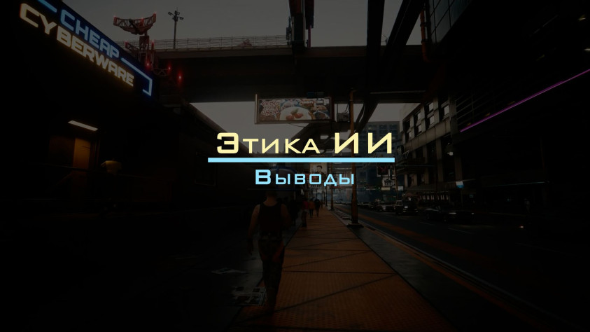 Этика использования ИИ&amp;nbsp;— выводы.