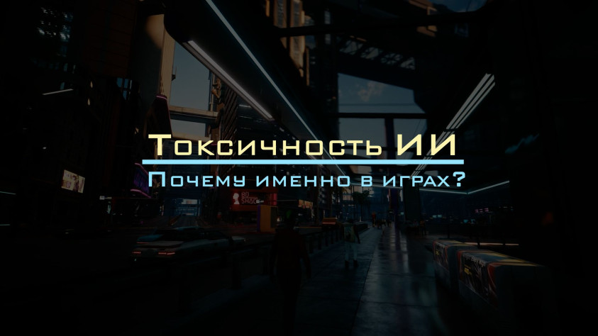 Почему токсичность вокруг ИИ&amp;nbsp;концентрируется именно на&amp;nbsp;играх?