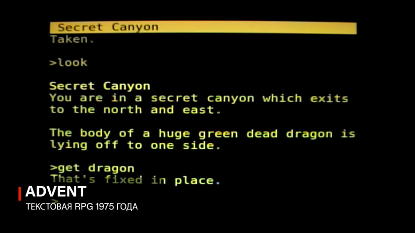 Colossal Cave Adventure (Advent)&amp;nbsp;— легендарная текстовая ролевая игра, созданная для мэйнфрейма PDP-10.