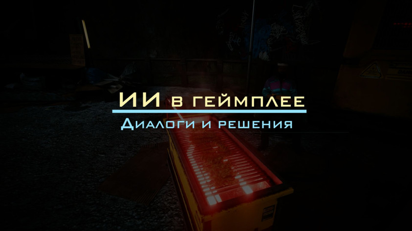 ИИ&amp;nbsp;в&amp;nbsp;геймплее&amp;nbsp;— диалоги и&amp;nbsp;решения.